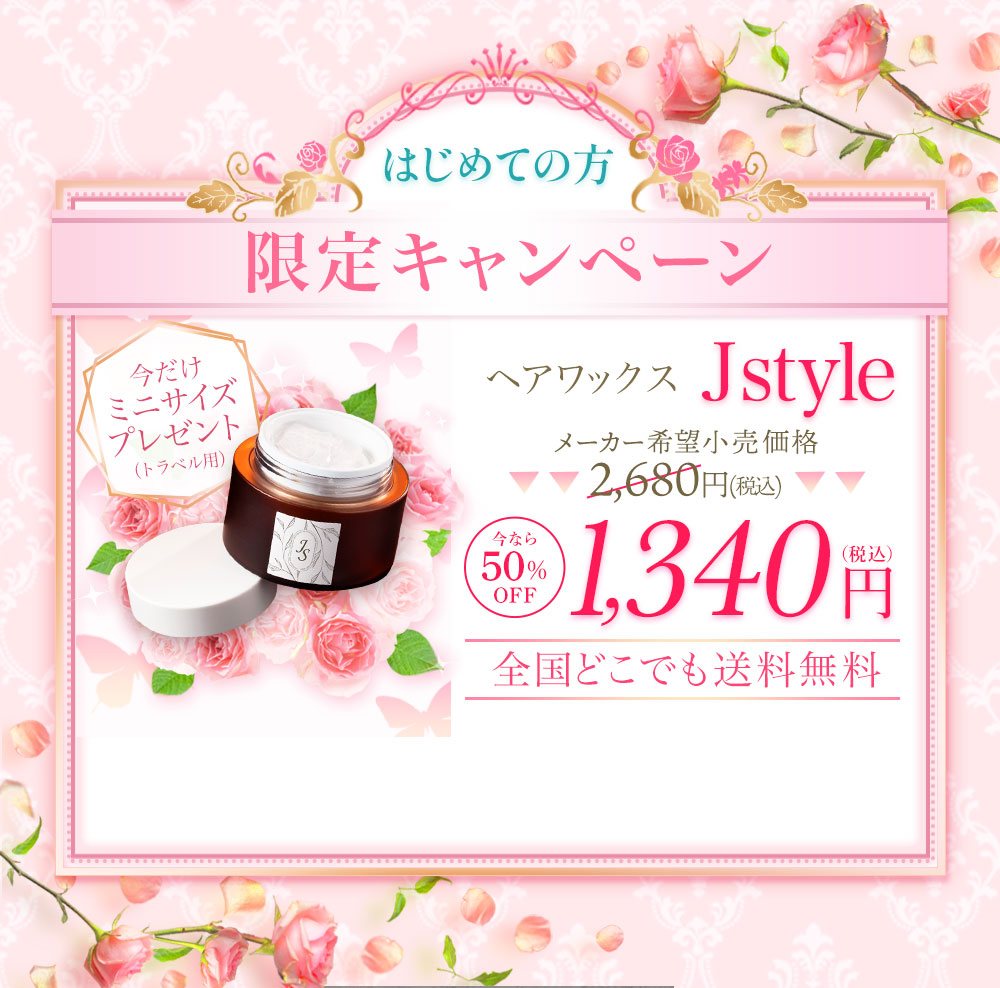 はじめての方限定キャンペーン
                メーカー希望小売価格2,680円(税込)
                今なら50％OFF
                1,340円（税込）
                
                全国どこでも送料無料
                ミニサイズプレゼント（今だけ／トラベル用）
                