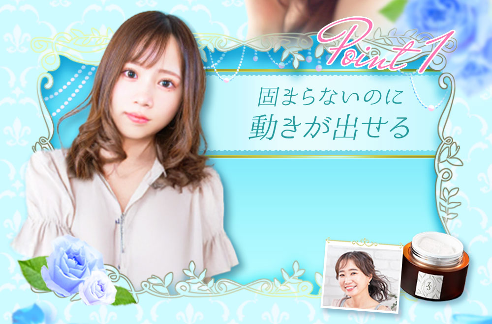 POINT 1 固まらないのに動きが出せる