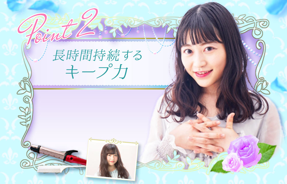 POINT 2 長時間持続するキープ力