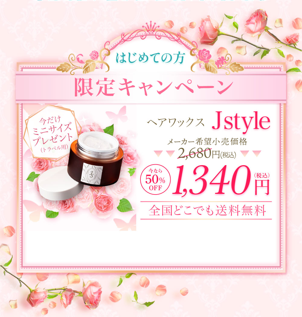 はじめての方限定キャンペーン
          メーカー希望小売価格2,680円(税込)
          今なら50％OFF
          1,340円（税込）
          
          全国どこでも送料無料
          ミニサイズプレゼント（今だけ／トラベル用）
          
