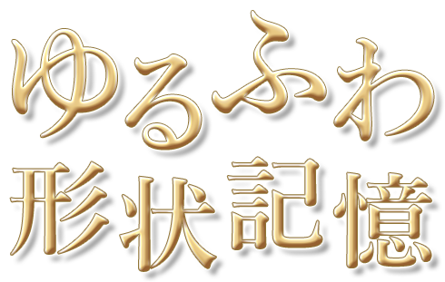 ゆるふわキュートなアレンジを実現！女の子の定番ワックス

                もっと可愛く！
                ゆるふわ形状記憶
                
