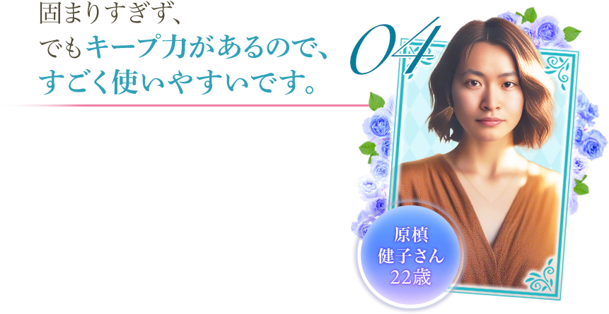 固まりすぎず、でもキープ力があるので、
すごく使いやすいです。
